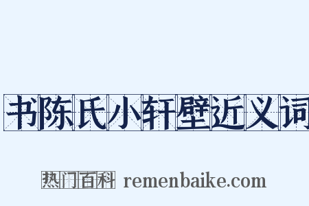 书陈氏小轩壁近义词是什么意思的图片